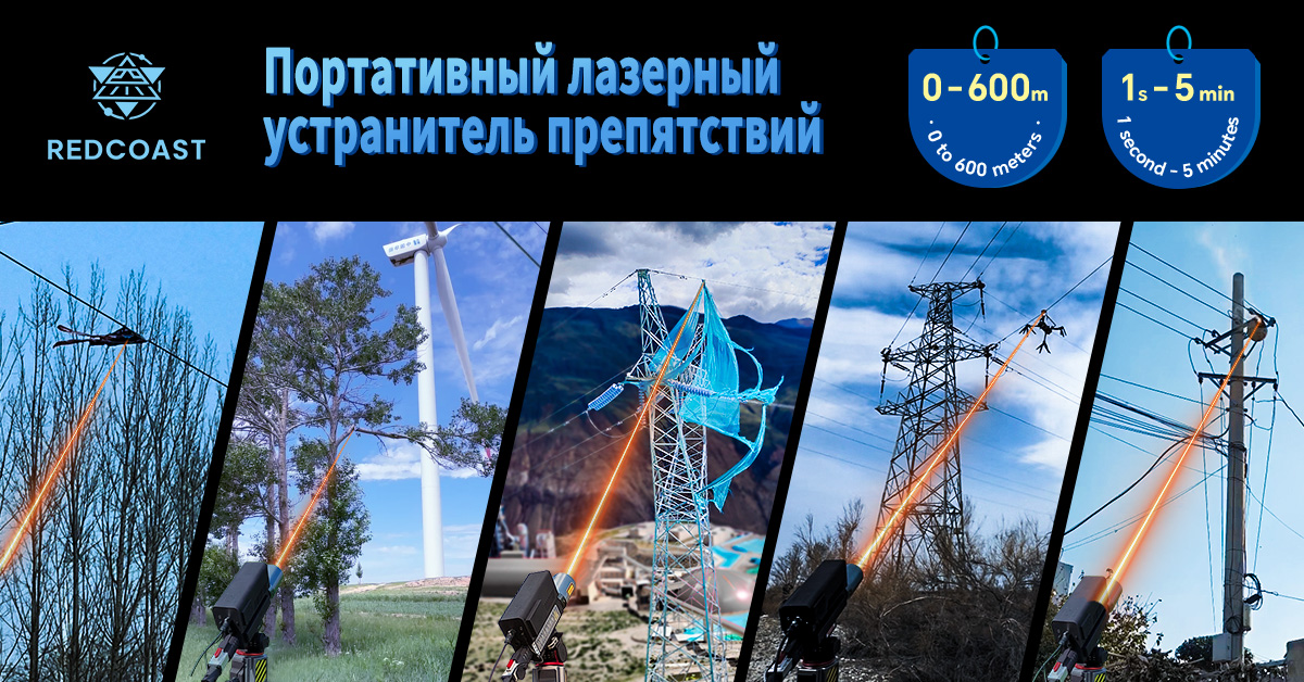Лазерный устранитель препятствий Лазерный устранитель препятствий